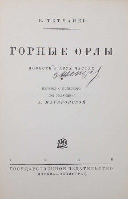 Тетмайер К. Горные орлы. Повесть в двух частях / Пер. с польск. под ред. А. Магеровской. М.; Л.: Госиздат, 1928.